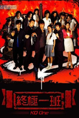 KO One (終極一班)