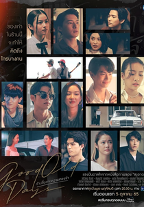 Good Old Days (ร้านซื้อขายความทรงจำ)