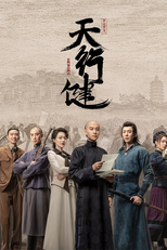 天行健 (天行健)