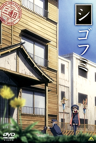 Poster 5 de Série Shigofumi (2008)