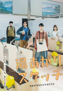 Yuagari Sketch (湯あがりスケッチ)