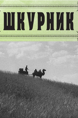 O Carreirista (Шкурник)
