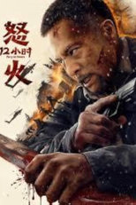 Fury 12 Hours (Fury 12 Hours)