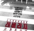 Leverage