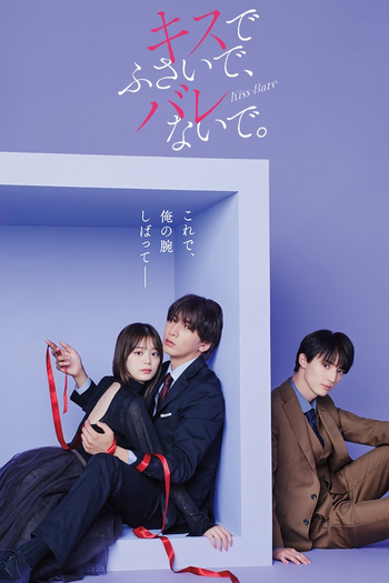 Poster de Franquia キスでふさいで、バレないで。 (2025)