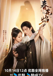 Kill Me Love Me (春花焰)