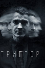 Trigger: Gatilho Mental (Триггер)