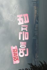 Outsiders Love Prohibition (외부인 연애금지법)