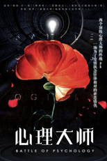 Battle of Psychology (心理大师)