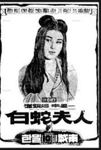 Poster 2 de Filme Madam White Snake (1960)