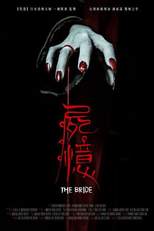 The Bride (屍憶)