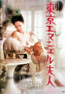 Tokyo Emmanuelle (東京エマニエル夫人)