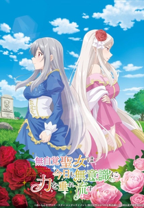 Mujikaku Seijo wa Kyou mo Muishiki ni Chikara wo Tare Nagasu (無自覚聖女は今日も無意識に力を垂れ流す)