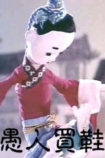 Poster de Curta A Fool Bought Shoes (1979)