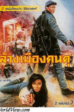 Danger City (ล้างเมืองคนดุ)