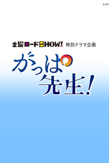  de Filme Gappa Sensei (2016)