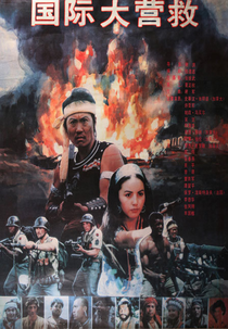 International Rescue (Guo ji da ying jiu)