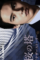 Cherry Blossom's Tower: Another Story (桜の塔アナザーストーリー)