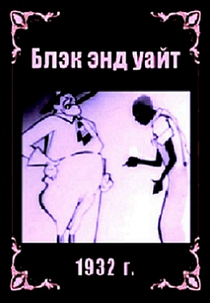 Black & White (Blek end uayt (Chernoe i beloe))