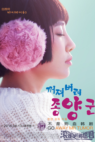 Poster 11 de Filme Go Away Mr. Tumor (2015)