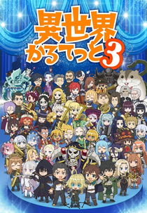 Isekai Quartet (3ª temporada) (異世界かるてっと3)