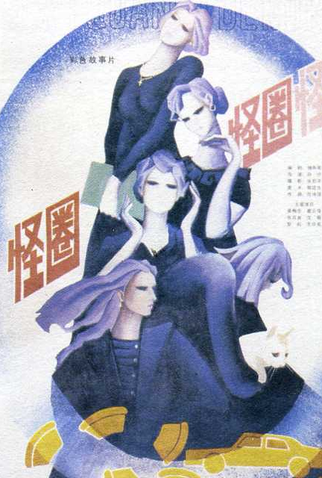 Poster 2 de Filme Strange Circle (1986)