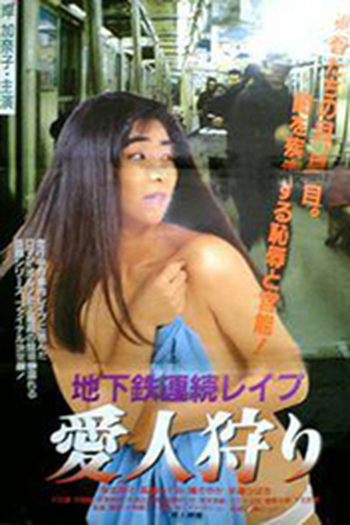  de Filme Subway Serial Rape: Uniform Hunting (1987)