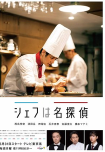 Chef Is A Great Detective (シェフは名探偵)