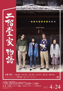 The Nikaidos' Fall (二階堂家物語)