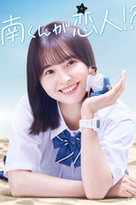 Minami-kun no Koibito?! (南くんの恋人!?)