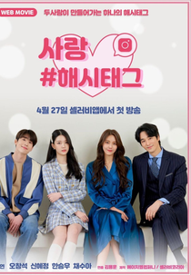 Love #Hashtag (사랑 #해시태그)