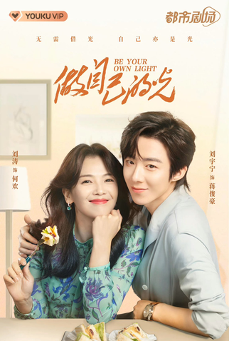 Poster 1 de Série Be Your Own Light (2023)