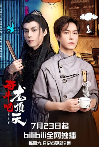 Poster 1 de Série Long Dong Tian (2022)