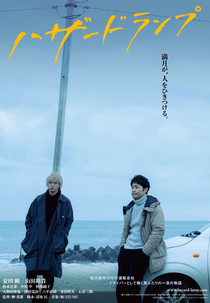 Hazard Lamp (ハザードランプ)