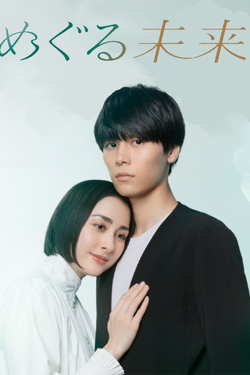 Poster de Franquia めぐる未来 (2024)