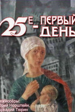 25 de Outubro (25-е - первый день)