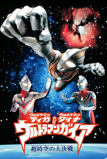 Ultraman Tiga, Ultraman Dyna e Ultraman Gaia - Batalha no Hiperespaço - Poster / Capa / Cartaz - Oficial 3