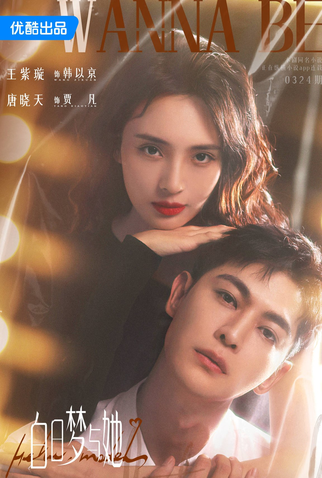 Poster 2 de Série Wanna Be (2025)