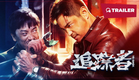 The Finder (追踪者, 2025) || Trailer || New Chinese Movie