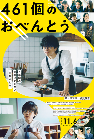 Poster 1 de Filme 461 ko no Obento (2020)