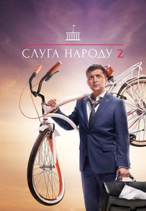 Servo do Povo (2ª Temporada) (Слуга народу (Сезон 2. Від любові до імпічменту))