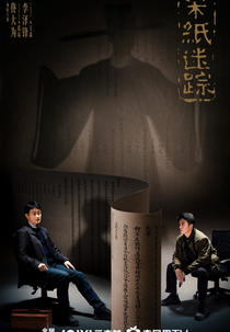 The Lost Scrolls (宋纸迷踪)