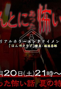 Honto ni Atta Kowai Hanashi Summer Special (Honto ni Atta Kowai Hanashi Summer Special)