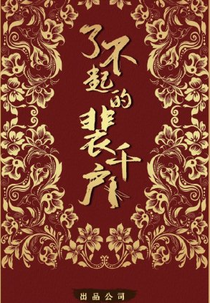 The Great Pei (了不起的裴千户)