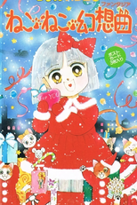 Neko Neko Fantasia (ねこ・ねこ・幻想曲)