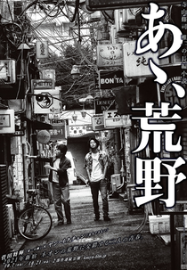 Aa, Koya (あゝ、荒野)