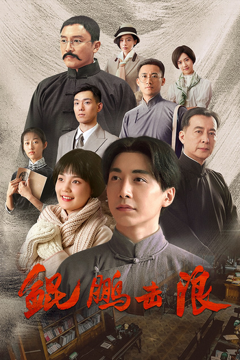 Poster de Franquia 鲲鹏击浪 (2023)