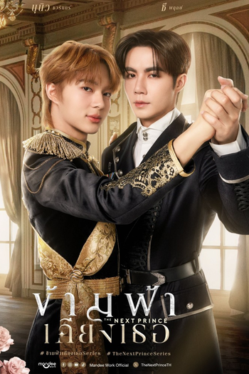 Poster de Franquia ข้ามฟ้าเคียงเธอ (2025)