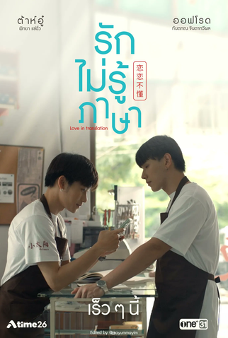 Poster 3 de Série Love In Translation (2023)