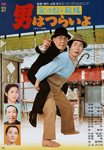 Tora-san 19: Meets His Lordship (男はつらいよ 寅次郎と殿様)